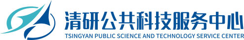 清研公共科技服务中心